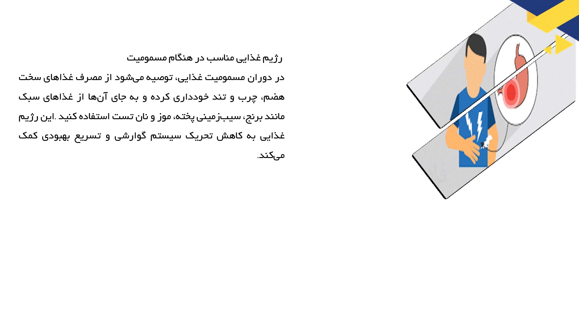 پاورپوینت در مورد راه‌های درمان مسمومیت غذایی در منزل